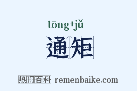 通矩是什么意思的图片